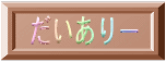 �܂Ƃ܂�̂Ȃ��ʕ��΂�����c�i�G�G�j