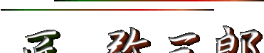 ���R��⣁@���؉��@�J����O�Y